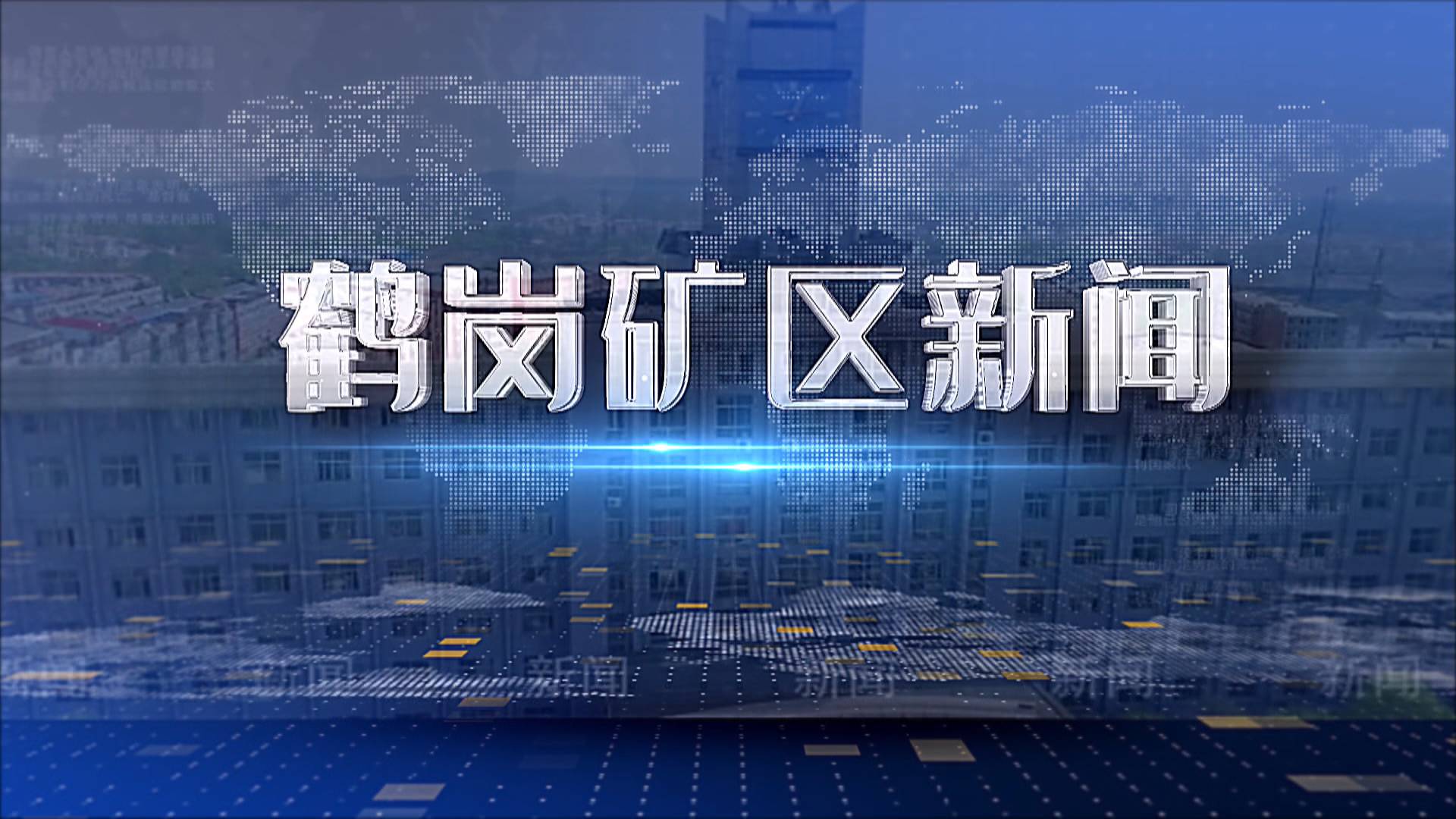 2025年08月21日礦區(qū)新聞聯(lián)播